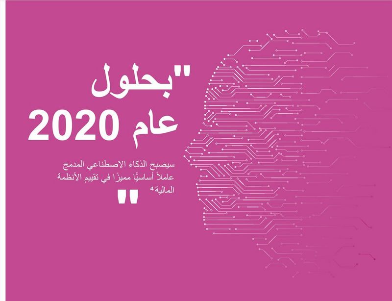 By 2020, embedded AI will become a key differentiating factor in finance systems evaluations